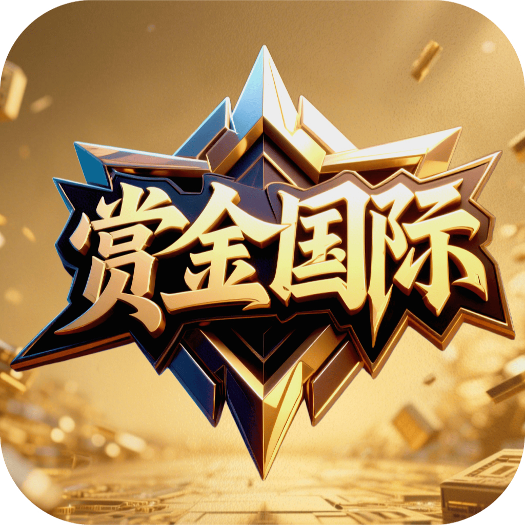 赏金国际（同款）