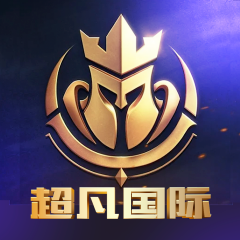 超凡国际（同款）
